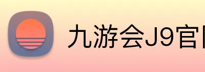 九游会J9官网 logo
